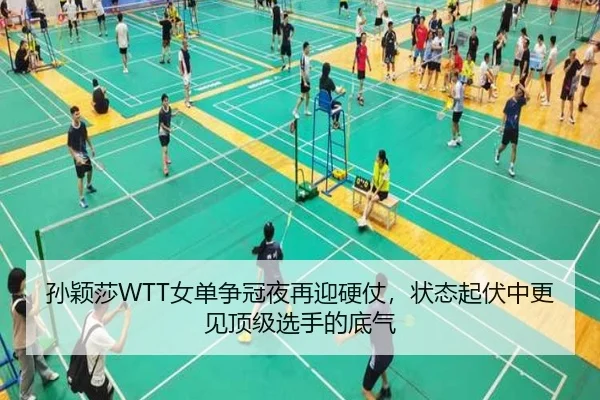 孙颖莎WTT女单争冠夜再迎硬仗，状态起伏中更见顶级选手的底气（yingjiatiyu）